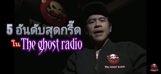 5 อันดับสุดกรี๊ดในรายการ The Ghost Radio