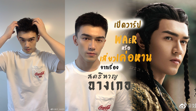 รู้จัก WAER เสี่ยวเค่อหาน หรือ เซ่อร์เออร์ คู่ปรับของสุ่น จากเรื่อง สตรีหาญ ฉางเกอ (ประวัติ ผลงาน พร้อมเปิดวาร์ป)