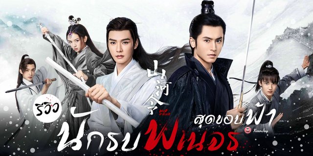 รีวิวซีรีส์ Word of Honor (นักรบพเนจรสุดขอบฟ้า) ซีรีส์จีนกำลังภายในมิตรภาพลูกผู้ชายเรื่องใหม่ดูได้ที่ TrueID