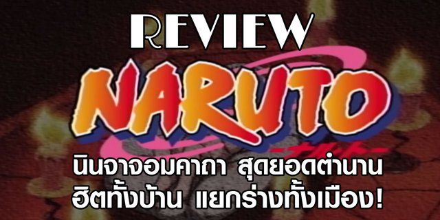 #หีบติดจอ ชวนดู NARUTO นินจาจอมคาถา สุดยอดตำนาน ฮิตทั้งบ้าน แยกร่างทั้งเมือง!