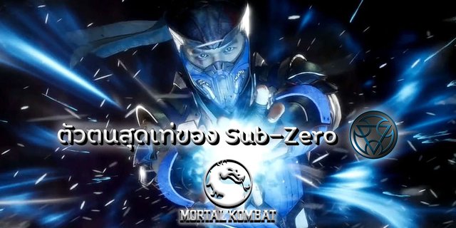 ตัวตนสุดเท่ของ Sub-Zero ใน Mortal Kombat