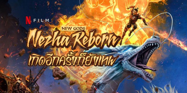 รีวิว New Gods: Nezha Reborn เกิดอีกครั้งก็รันวงการด้วยเหล่าทวยเทพแห่ง ...