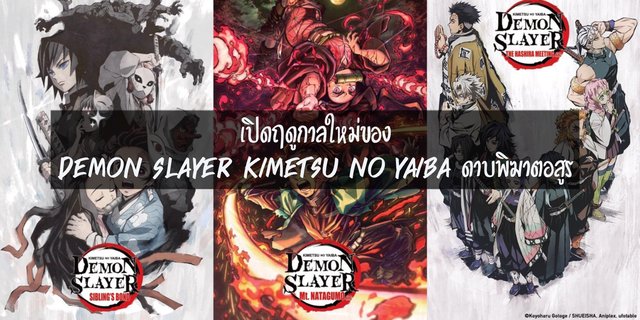 เปิดฤดูกาลใหม่ของ Demon Slayer: Kimetsu no Yaiba ดาบพิฆาตอสูร
