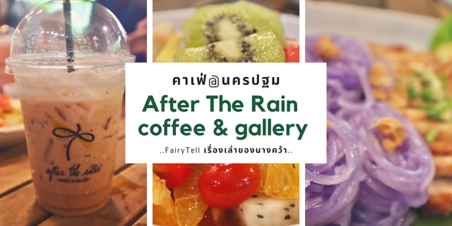 คาเฟ่นครปฐม After The Rain Coffee and Gallery