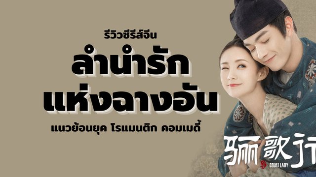 รีวิวซีรีส์จีน ลำนำรักแห่งฉางอัน ซีรีส์อิงประวัติศาสตร์