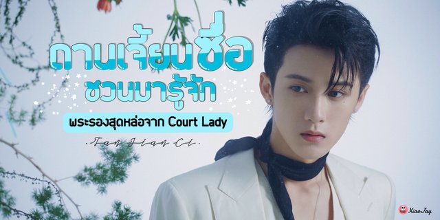 รู้จัก ถานเจี้ยนซื่อ พระรองสุดหล่อจากซีรีส์ Court Lady (ลำนำรักแห่งฉางอัน)