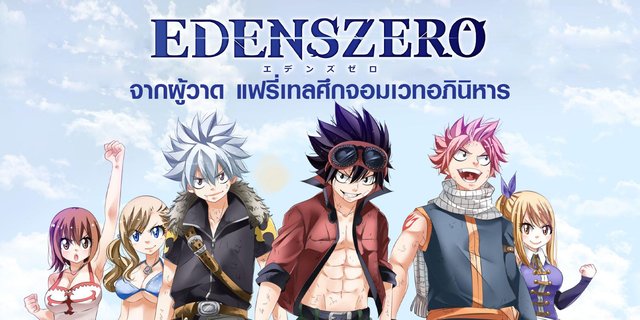 Edens Zero อนิเมะเรื่องเรื่องใหม่จากผู้วาด แฟรี่เทลศึกจอมเวทอภินิหาร