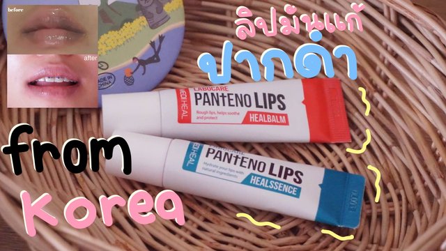 รีวิวลิปแก้ปากดำจากเกาหลี pantenolips รีวิวลิปแก้ปากดำจากเกาหลี Pantenolips