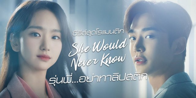 ซีรีส์สุดโรแมนติก She Would Never Know รุ่นพี่...อย่าทาลิปสติก (2021)