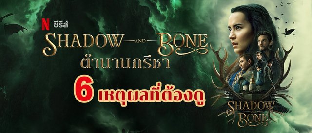 6 เหตุผลที่ต้องดู Shadow and Bone ตำนานกรีชา