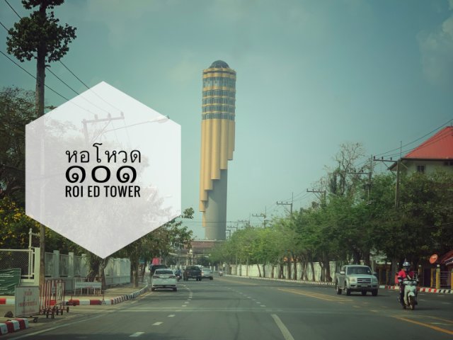 หอโหวด ๑๐๑ | ROI ED TOWER
