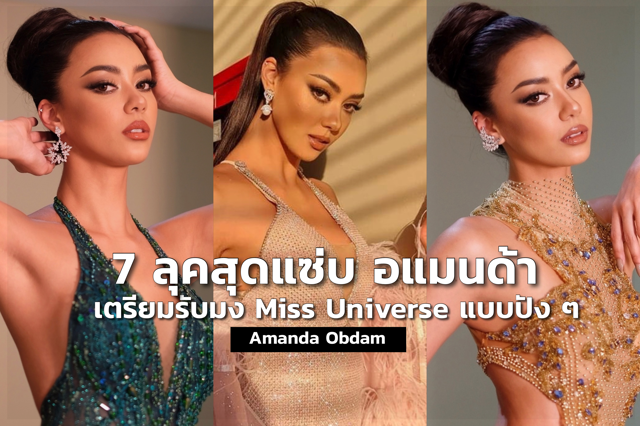 7 ลุคสุดแซบ อแมนด้า เตรียมรับมง Miss Universe แบบปัง ๆ