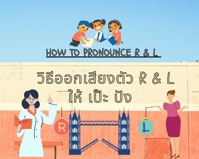 How to pronounce R & L วิธีออกเสียงตัว R และ L ให้ เป๊ะ ปัง