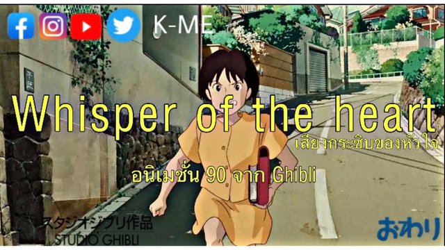 ชวนมาดู Whisper Of The Heart  อนิเมชั่นยุค 90 จาก Ghibli