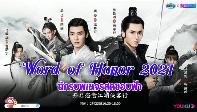 รีวิวซีรีส์ Word of Honor "นักรบพเนจรสุดขอบฟ้า"