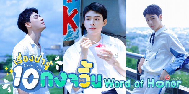 10 เรื่องน่ารู้ของ ‘กงจวิ้น’ นักแสดงสุดหล่อจากซีรีส์ Word of Honor นักรบพเนจรสุดขอบฟ้า