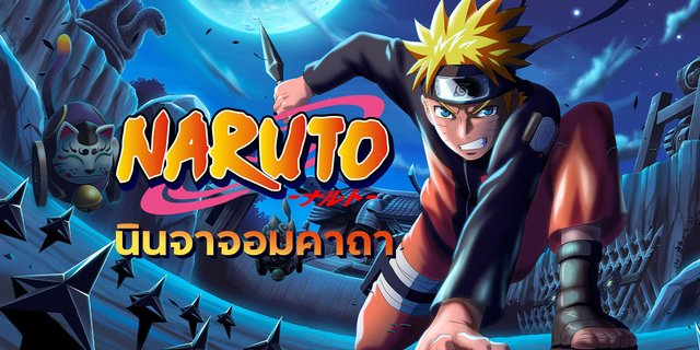 Naruto นารูโตะ นินจาจอมคาถา