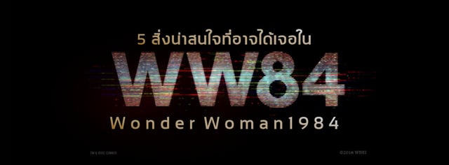 5 สิ่งน่าสนใจที่อาจได้เจอใน Wonder Woman 1984