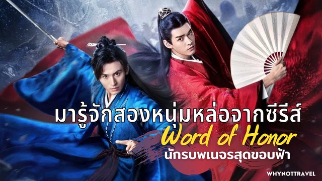 มารู้จักนักแสดงนำสองหนุ่มฮอต จางเจ๋อฮั่น-กงจวิ้นในซีรีส์ Word of Honor นักรบพเนจรสุดขอบฟ้า