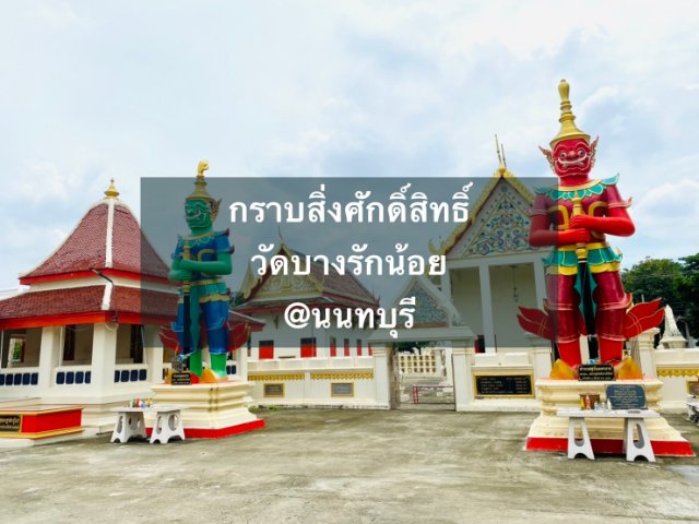 กราบสิ่งศักดิ์สิทธิ์ วัดบางรักน้อย @นนทบุรี