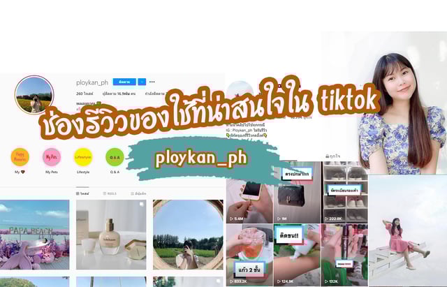 ขอนำเสนอช่องรีวิวของใช้ในแอป tiktok ที่น่าสนใจ ช่อง ploykan_ph