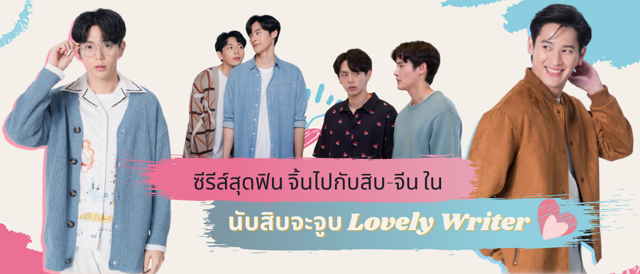 ซีรีส์วายสุดฟิน ชวนจิ้นสิบ-จีน ใน Lovely Writer นับสิบจะจูบ