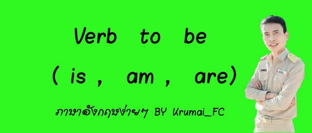 การใช้ Verb To Be ( Is , Am , Are)