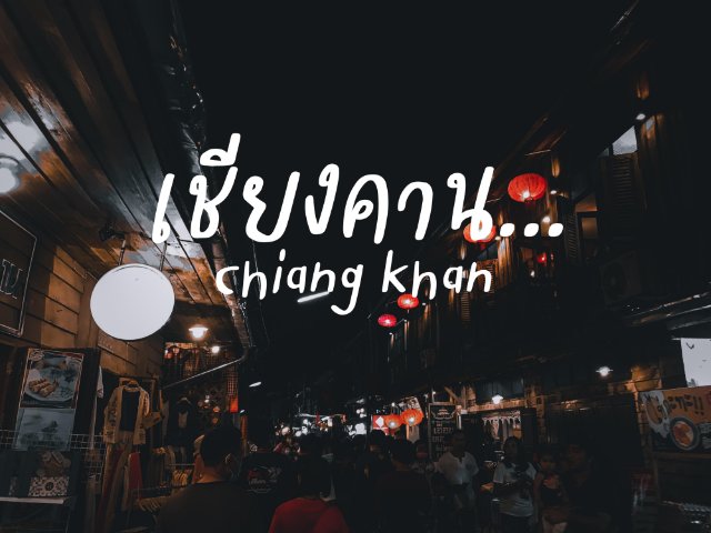เชียงคาน Chiang khan