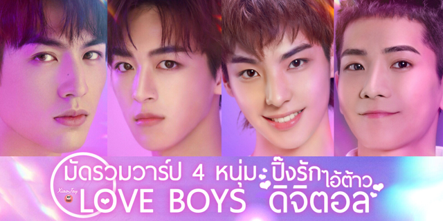 มัดรวมวาร์ป 4 หนุ่ม LOVE BOYS ผู้งานละมุนจากซีรีส์ Love Crossed (ปิ๊งรักไอ้ต้าวดิจิตอล)