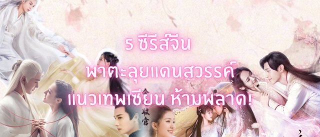 5 ซีรีส์จีน พาตะลุยแดนสวรรค์แนวเทพเซียน ห้ามพลาด!