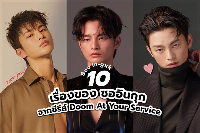 10 เรื่องของ ซออินกุก พระเอกมาดเท่จากซีรีส์ Doom At Your Service ที่ทำให้สาว ๆ คลั่งรัก