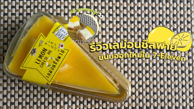 รีวิวเลม่อนชีสพาย ขนมออกใหม่ใน 7-Eleven  #รีวิวเซเว่น