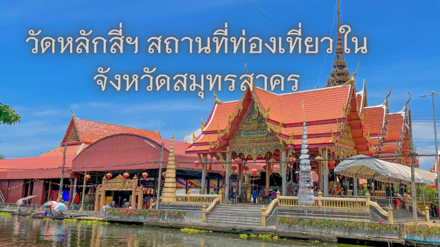 วัดหลักสี่ฯ สถานที่ท่องเที่ยว ในจังหวัดสมุทรสาคร