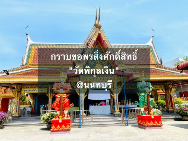 กราบขอพรสิ่งศักดิ์สิทธิ์ 