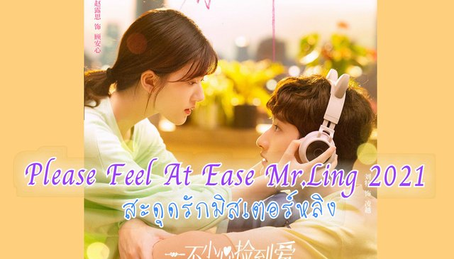 รีวิวซีรีส์ สะดุดรักมิสเตอร์หลิง "Please Feel At Ease Mr.Ling 2021"