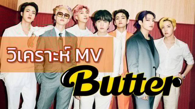 วิเคราะห์ MV เพลง Butter ของ BTS