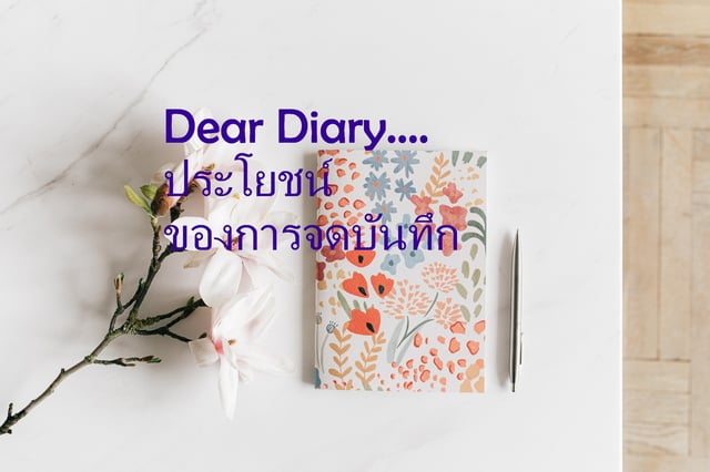 Dear Diary... ประโยชน์ของการจดบันทึก