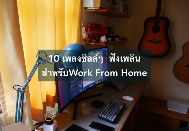 10 เพลงชิลล์ๆ  ฟังเพลินสำหรับWork From Home