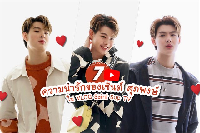 7 ความน่ารักของเซ้นต์ ศุภพงษ์ใน VLOG Saint Sup TV