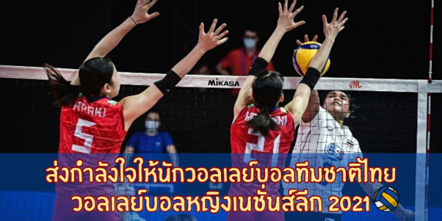 ส่งกำลังใจให้ วอลเลย์บอลหญิงทีมชาติไทย ใน วอลเลย์บอลเนชั่นส์ลีก 2021