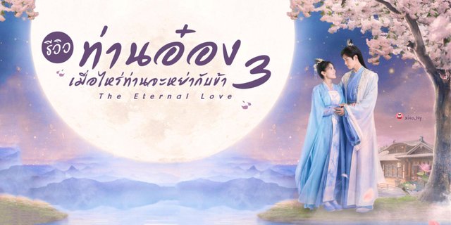 รีวิว+เรื่องย่อ ท่านอ๋องเมื่อไหร่ท่านจะหย่ากับข้า 3 (The Eternal Love 3) การกลับมาของพระนางคู่บุญ สิงเจาหลิน&เหลียงเจี๋ย