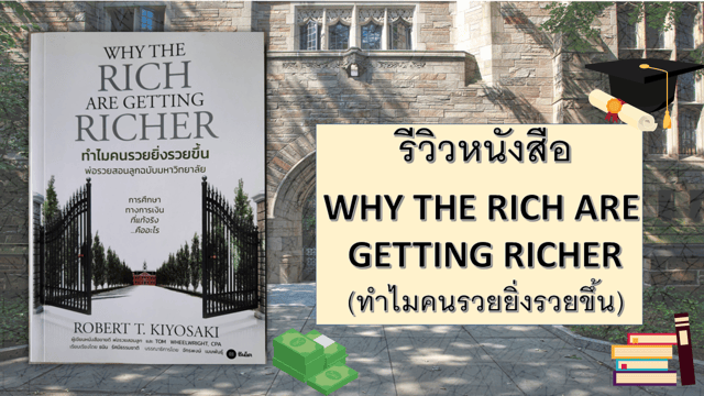 รีวิวหนังสือ WHY THE RICH ARE GETTING RICHER (ทำไมคนรวยยิ่งรวยขึ้น)