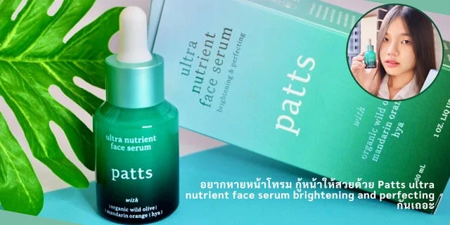 อยากหายหน้าโทรม กู้หน้าให้สวยด้วย Patts ultra nutrient face serum brightening and perfecting กันเถอะ