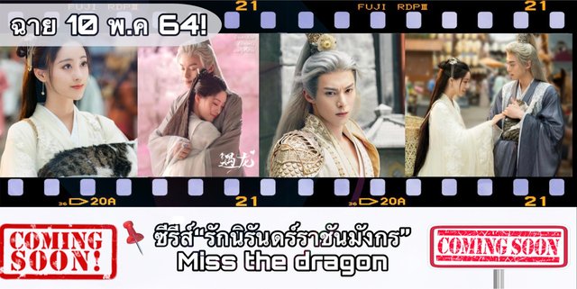 ปักหมุดซีรีส์“รักนิรันดร์​ราชันมังกร”​Miss​ the​ dragon​ ผลงานใหม่ดีเเลนหวัง​(หวังเฮ่อตี้)​