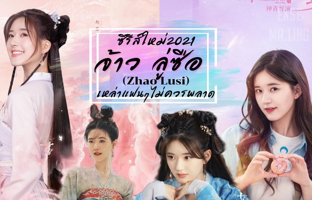 "จ้าวลู่ซือ"  ซีรีส์จีนมาใหม่มาแรง!! ที่เหล่าแฟนๆไม่ควรพลาด