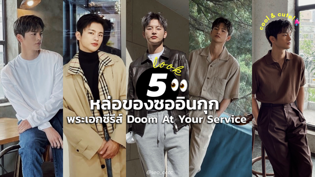 5 look หล่อของซออินกุก พระเอกหน้าเก๋จากซีรีส์ Doom At Your Service