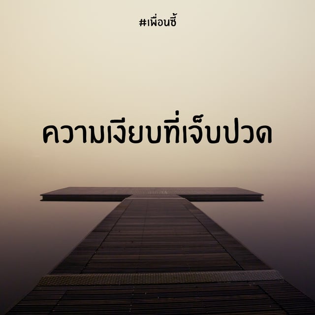 ความเงียบที่เจ็บปวด | ความรัก