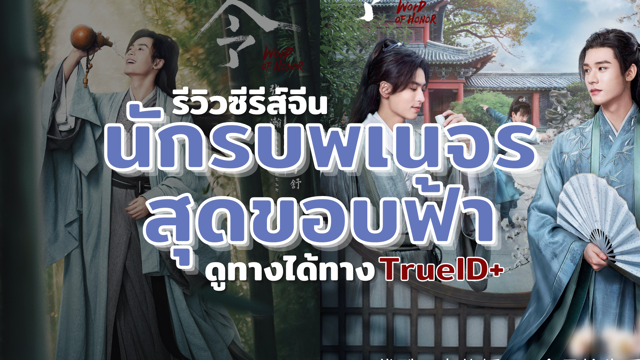 รีวิวซีรีส์จีน นักรบพเนจรสุดขอบฟ้า ดูได้ทาง TrueID+