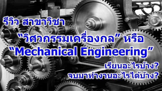 รีวิว สาขาวิชา “วิศวกรรมเครื่องกล” หรือ “Mechanical Engineering” เรียนอะไรบ้าง? จบมาทำงานอะไรได้บ้าง?