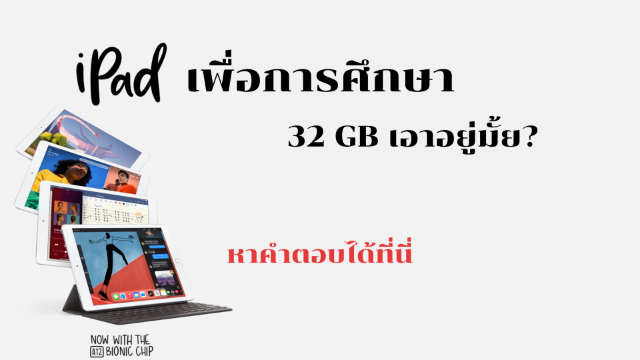 iPad 32 GB เพื่อการเรียนออนไลน์ช่วงโควิด พอมั้ย?
